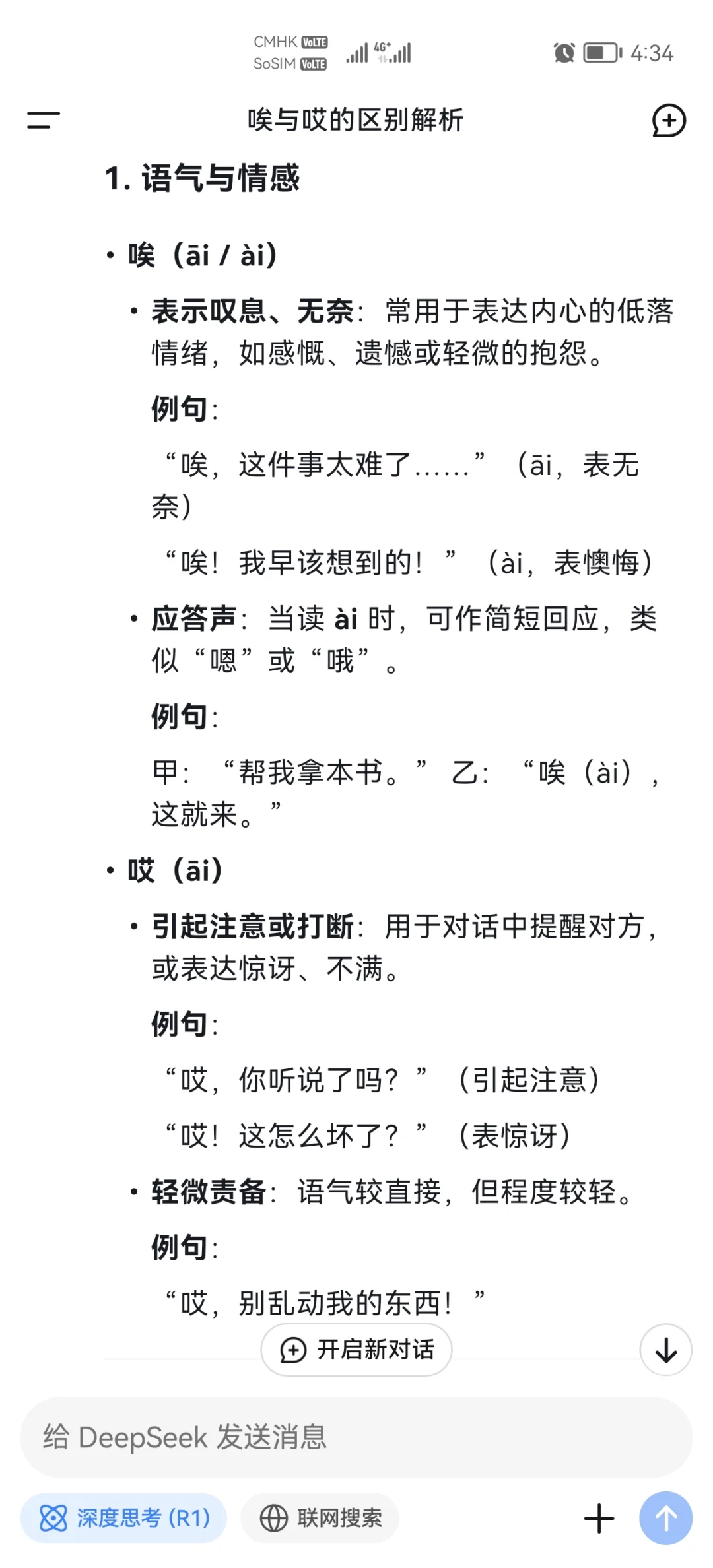 學生經常搞錯的唉和哎