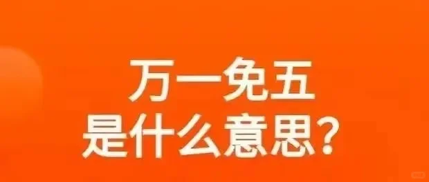 万一免五是什么意思