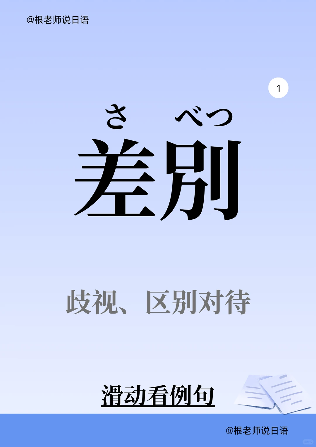 太原甲斐日语【差別】