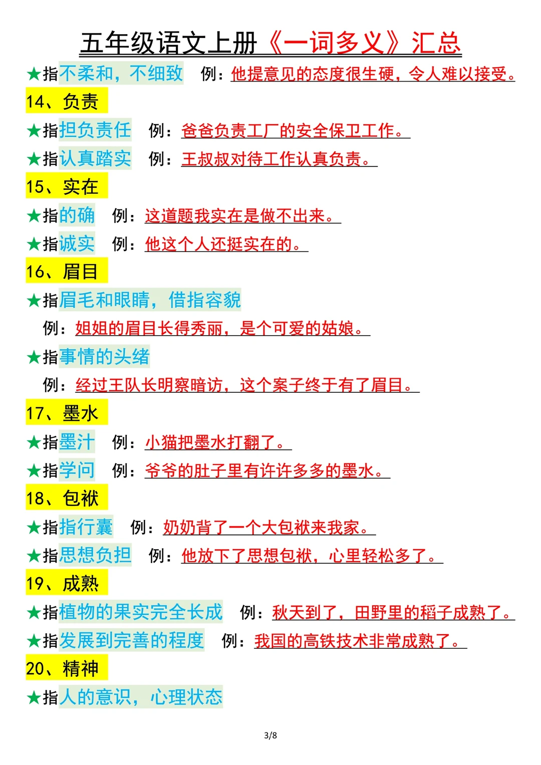 五年级🔥一词多义及不同意思造句🔥