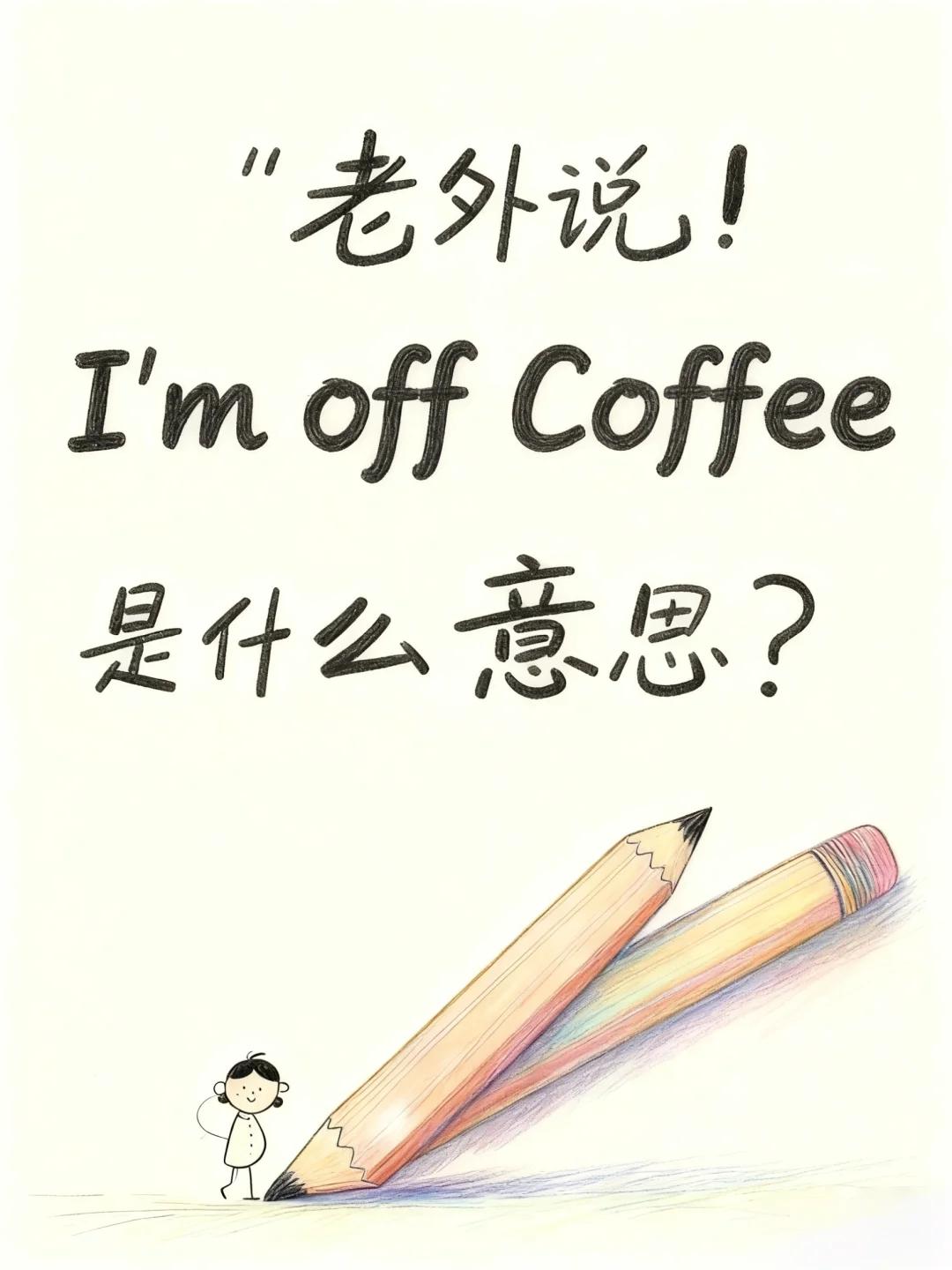老外说 I'm off Coffee 是什么意思？