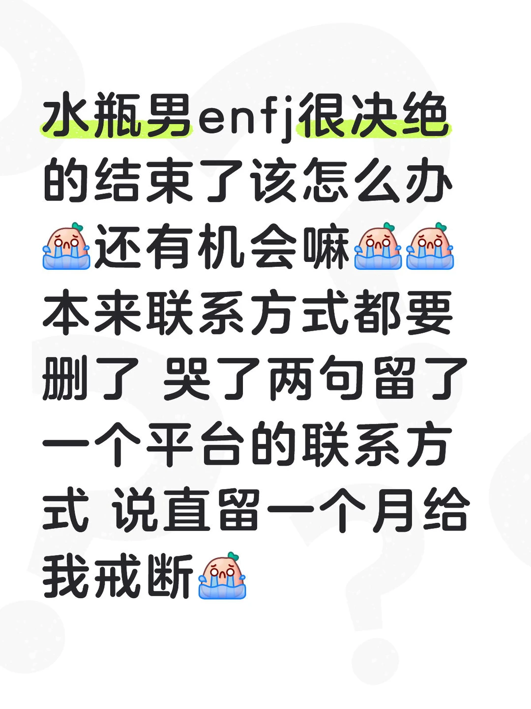 怎么样跟水瓶男enfj和好啊