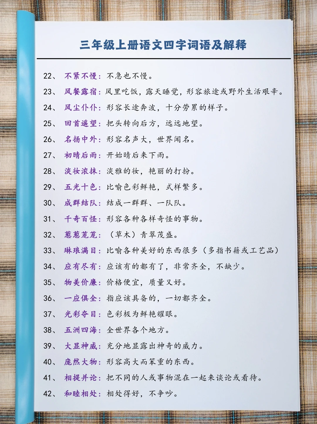 三(上）语文四字词语及解释整理