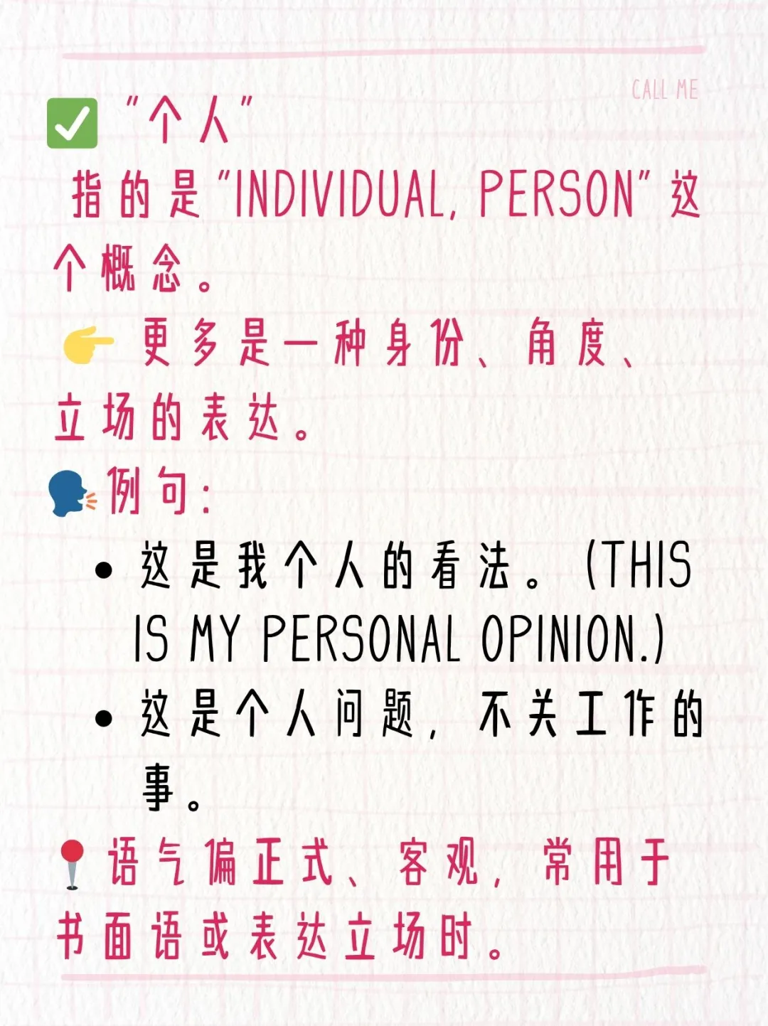 怎么给学生解释“个人”和“自己”