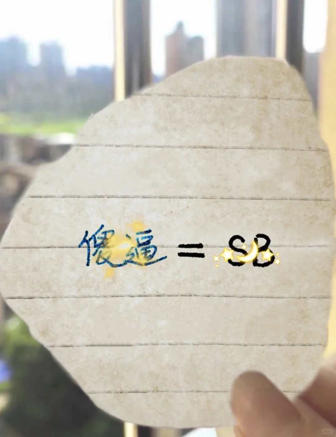 知道了**的意思，你还敢乱发吗？