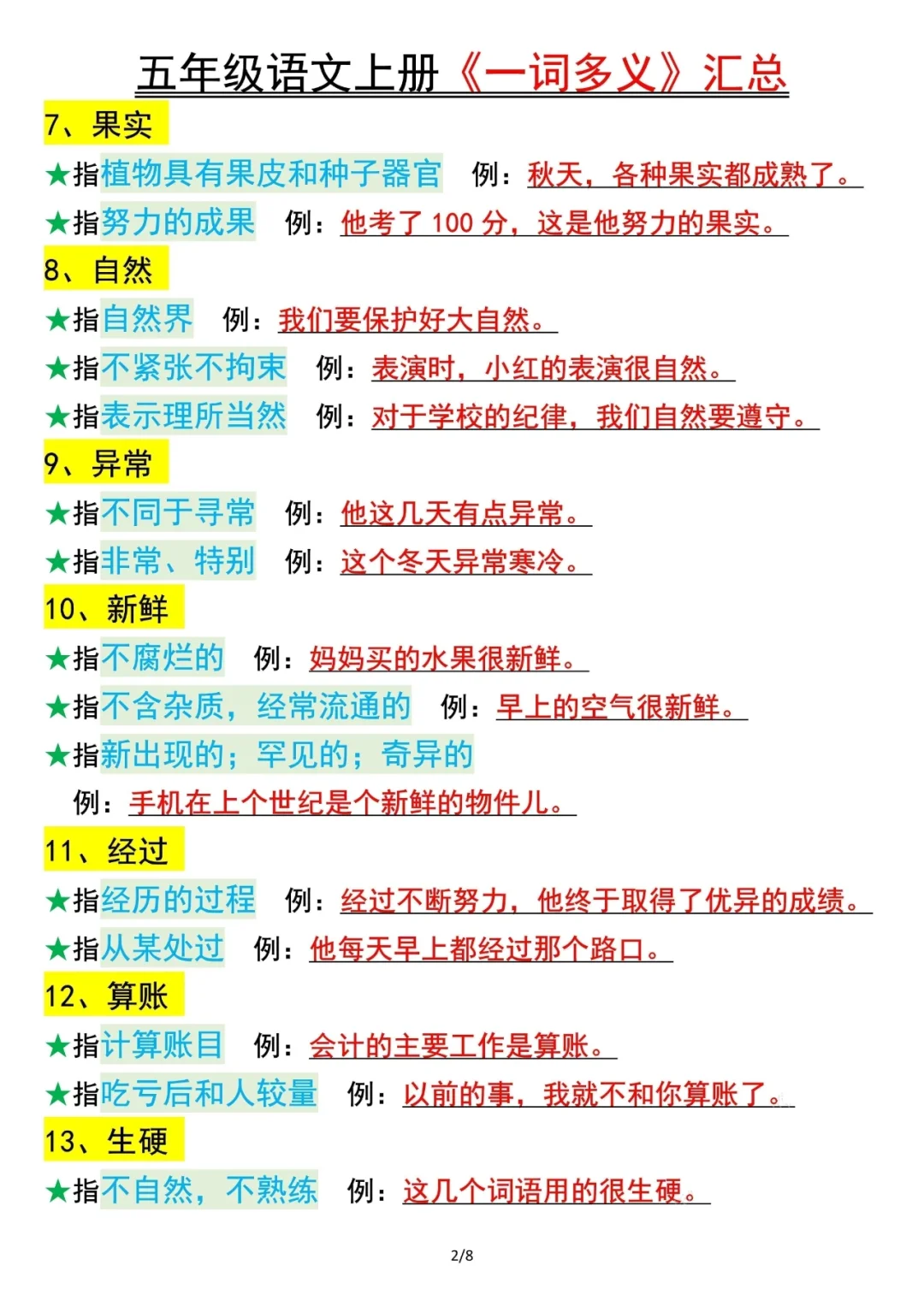 人教版五上语文生活中的一词多义