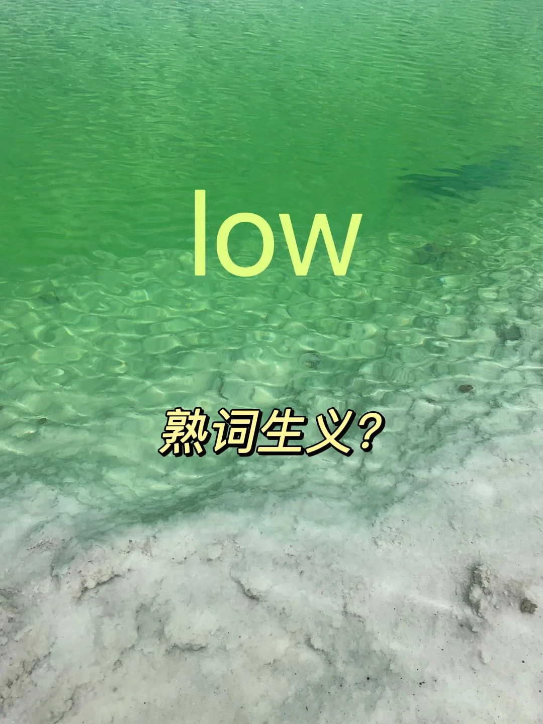每日英语｜“low”还有什么意思？