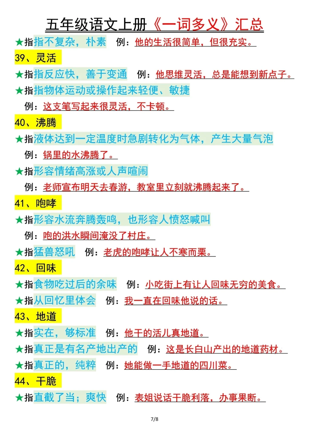 人教版五上语文生活中的一词多义