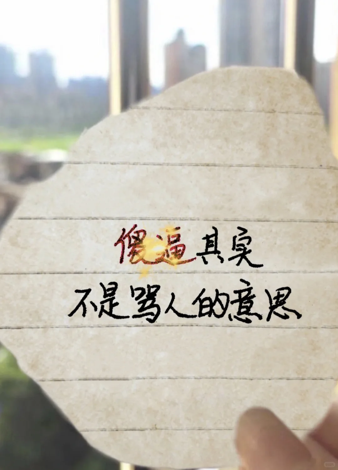 知道了**的意思，你还敢乱发吗？