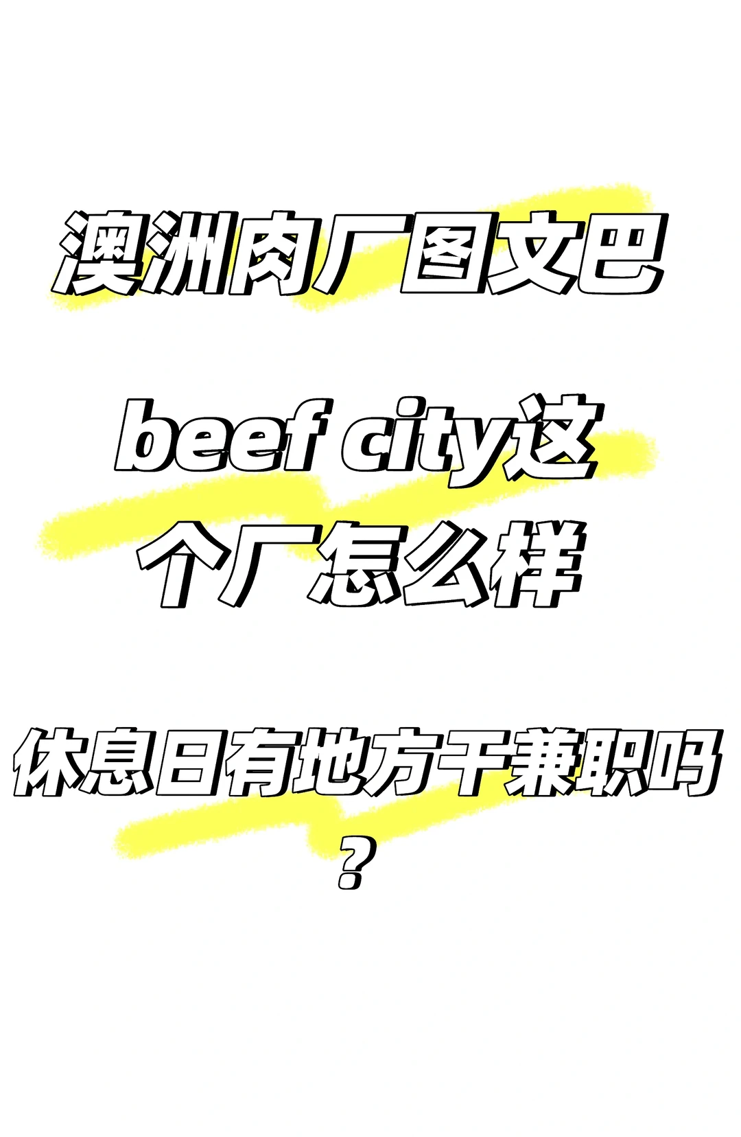 澳洲肉厂图文巴beef city怎么样