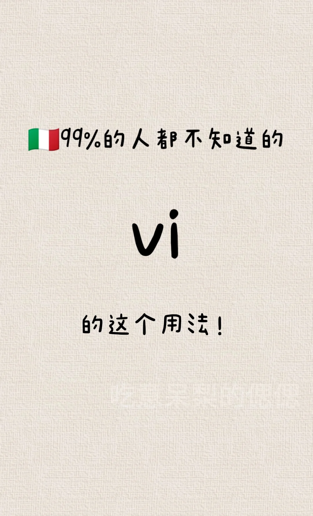🇮🇹意大利语中vi的系统解释用法及意思