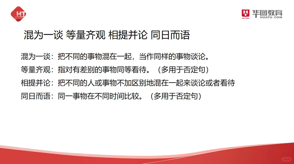 易混淆成语辨析