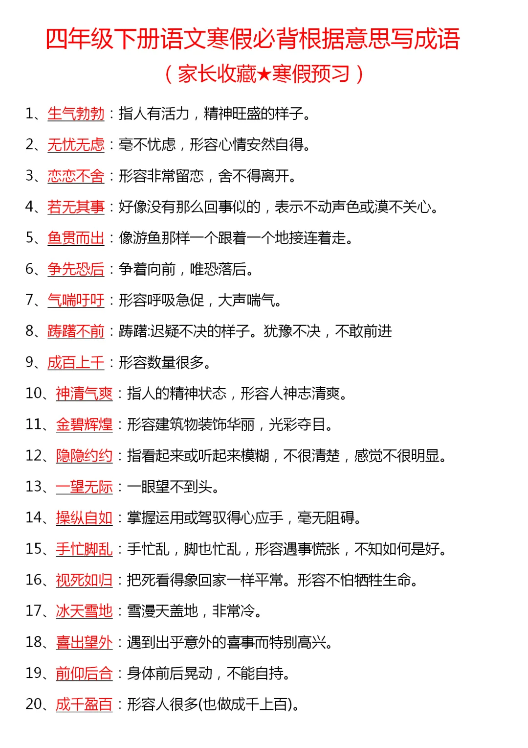 四下语文寒假必背根据意思写成语🔥