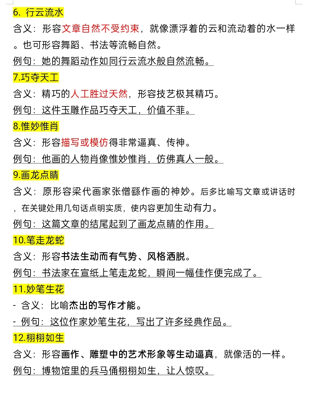 六上语文第七单元语文园地七词语解释