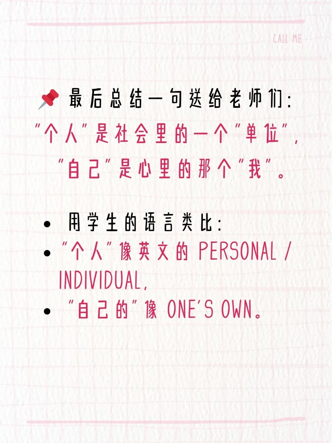 怎么给学生解释“个人”和“自己”