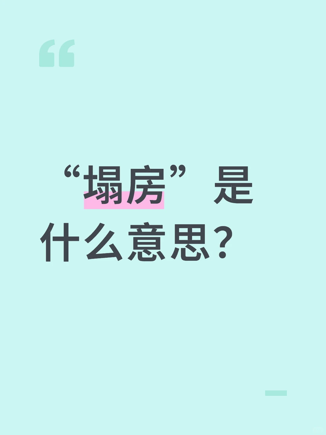 “塌房”是什么意思？