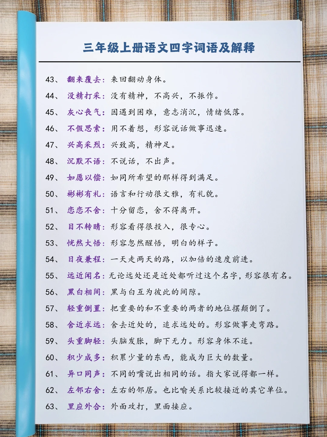 三(上）语文四字词语及解释整理