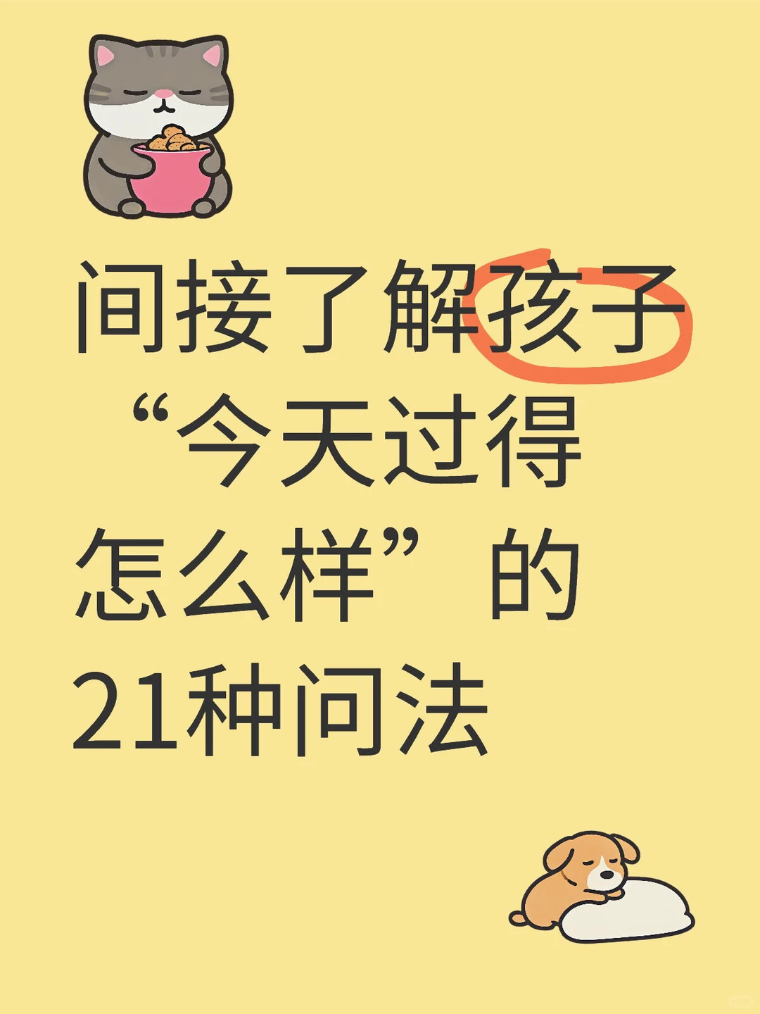 间接了解孩子今天过得怎么样【三】