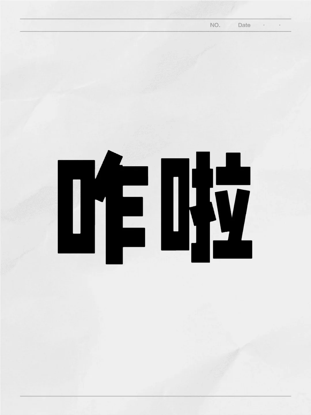 这个词听起来就特别不好惹