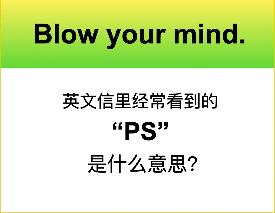 英文信件里常用的”PS”是什么意思？