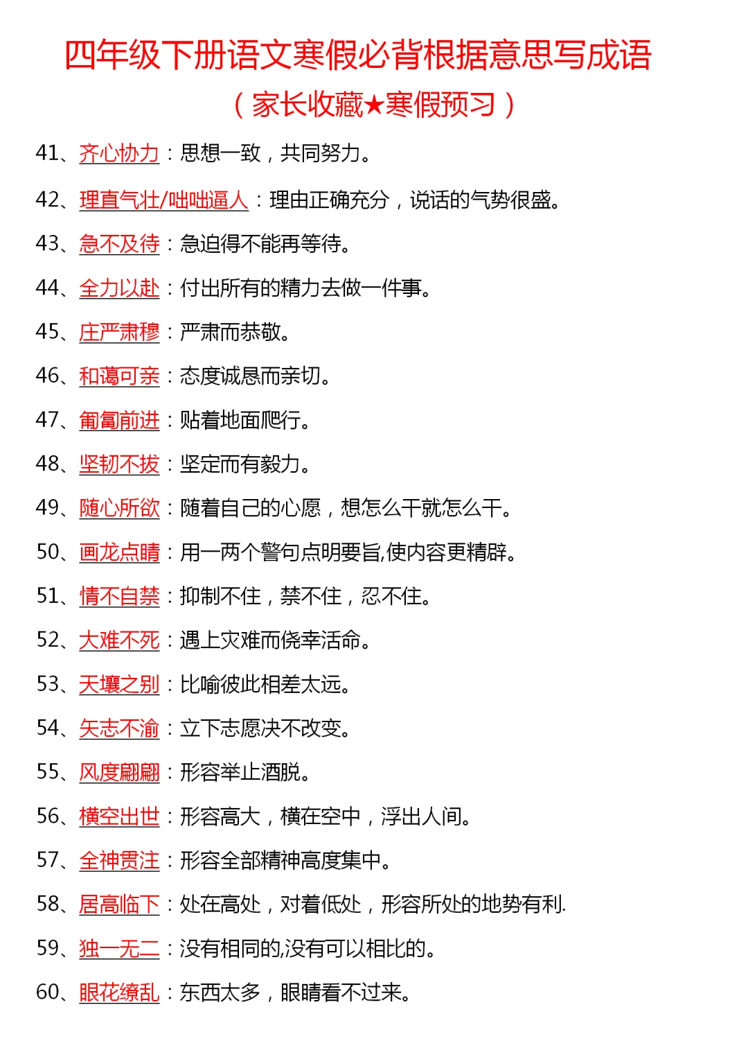 四下语文寒假必背根据意思写成语🔥