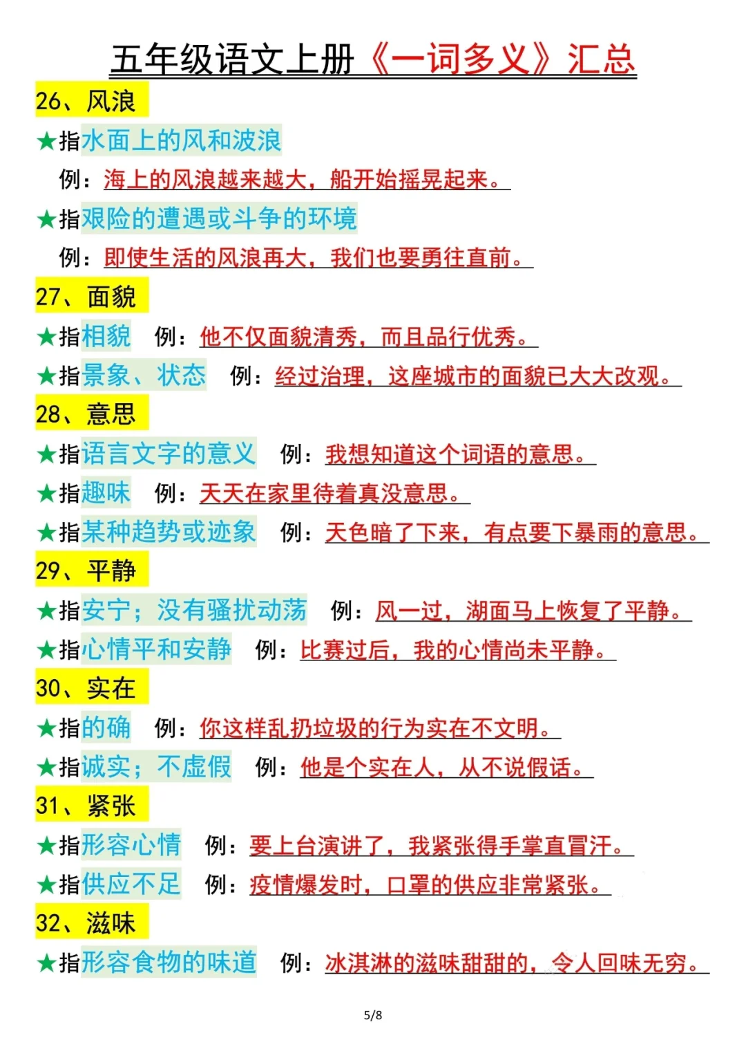 人教版五上语文生活中的一词多义