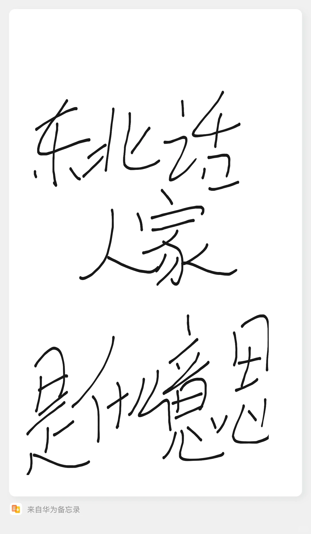 东北话“人家”是什么意思