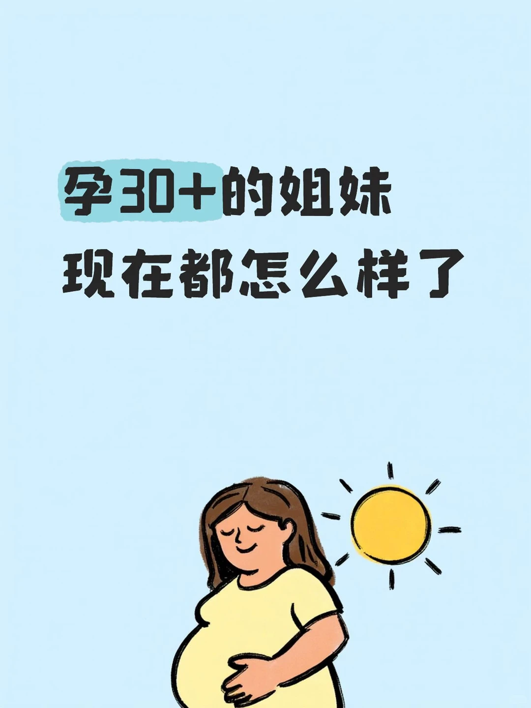 孕30+的姐妹现在都怎么样了