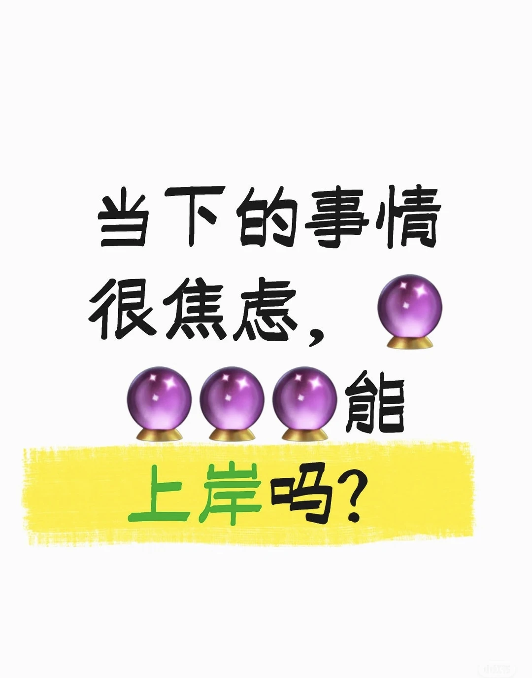 正在焦虑的事情，结果怎么样