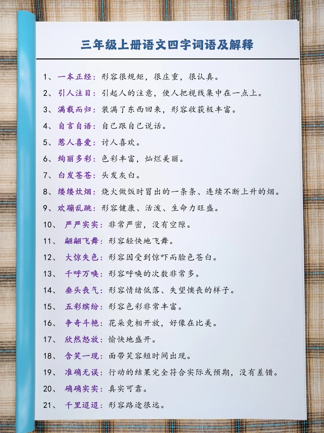 三(上）语文四字词语及解释整理