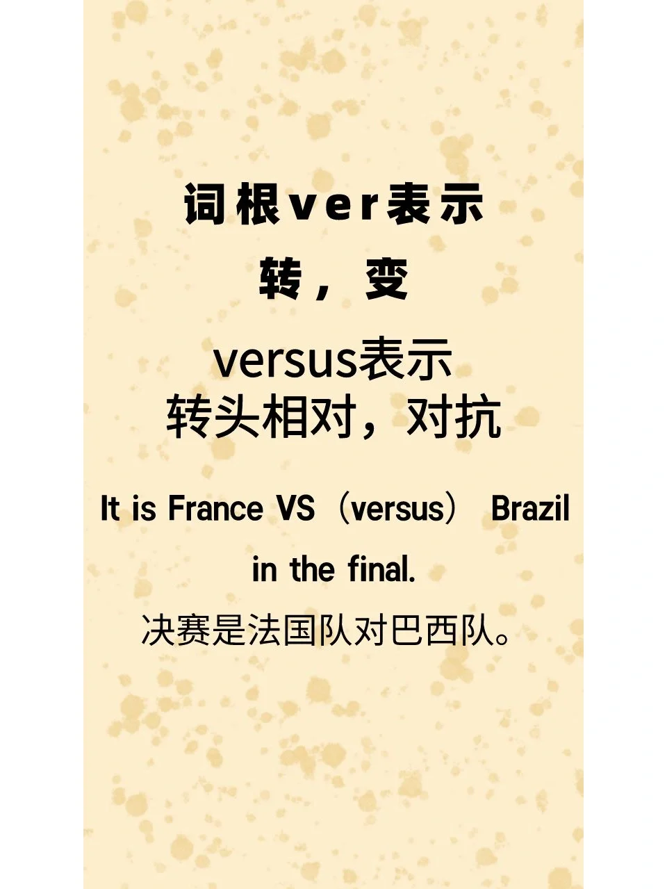 老外说的''VS''到底是啥意思？