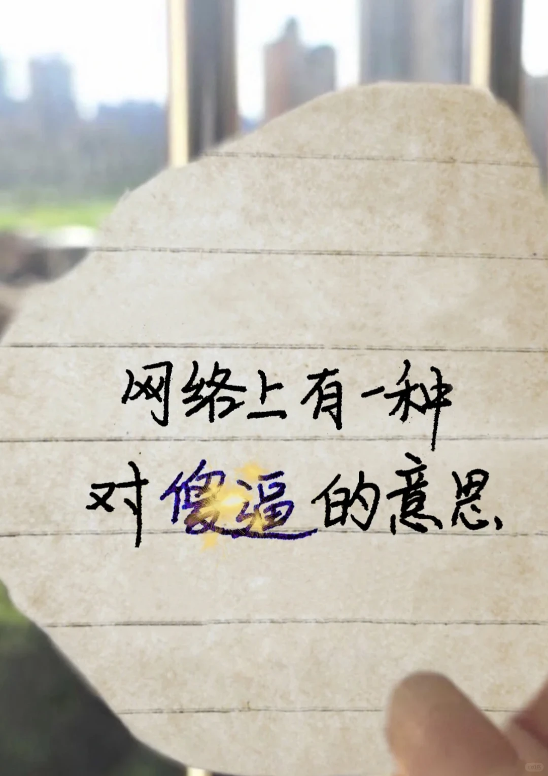 知道了**的意思，你还敢乱发吗？