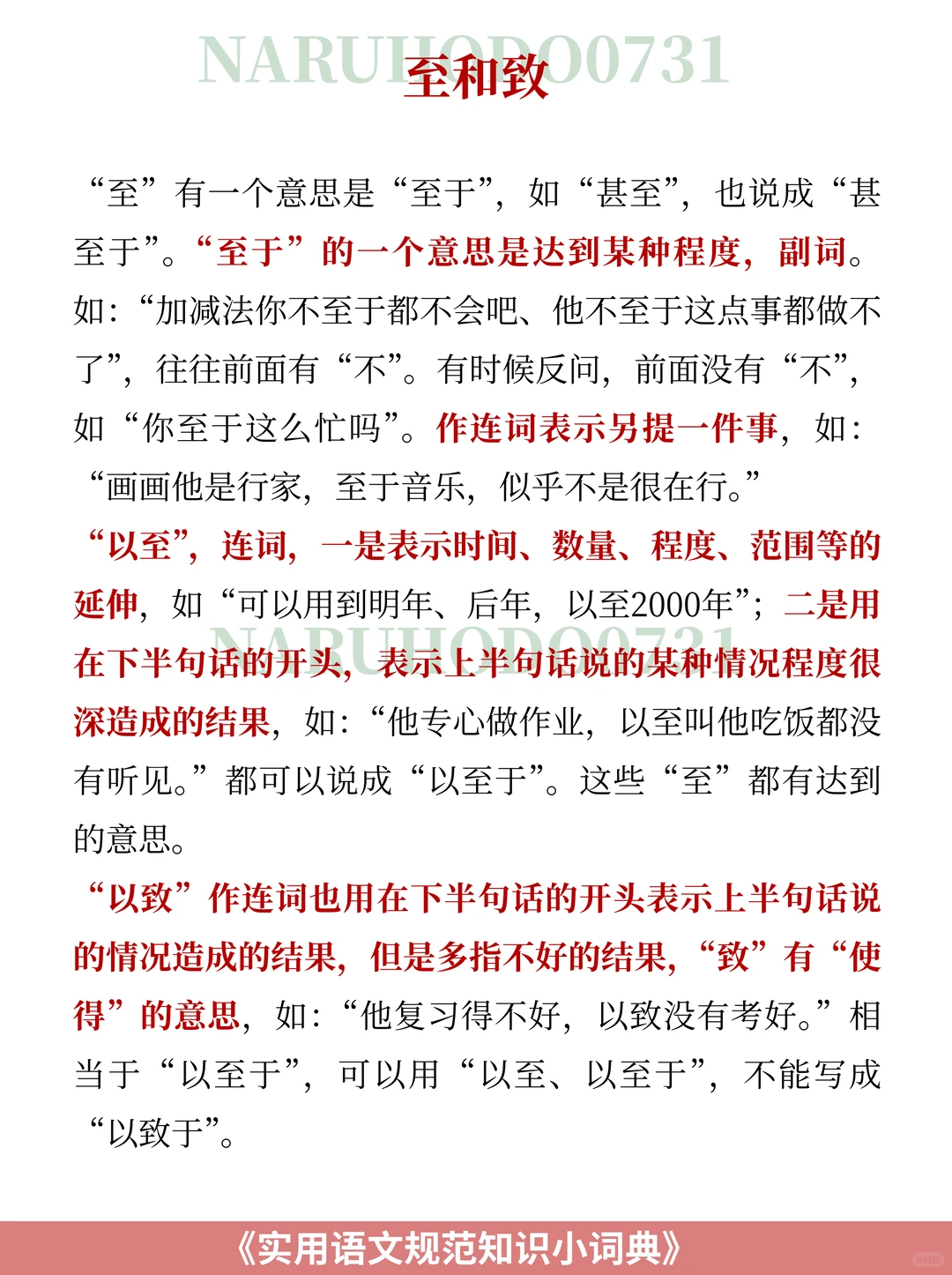 语文知识｜至和致