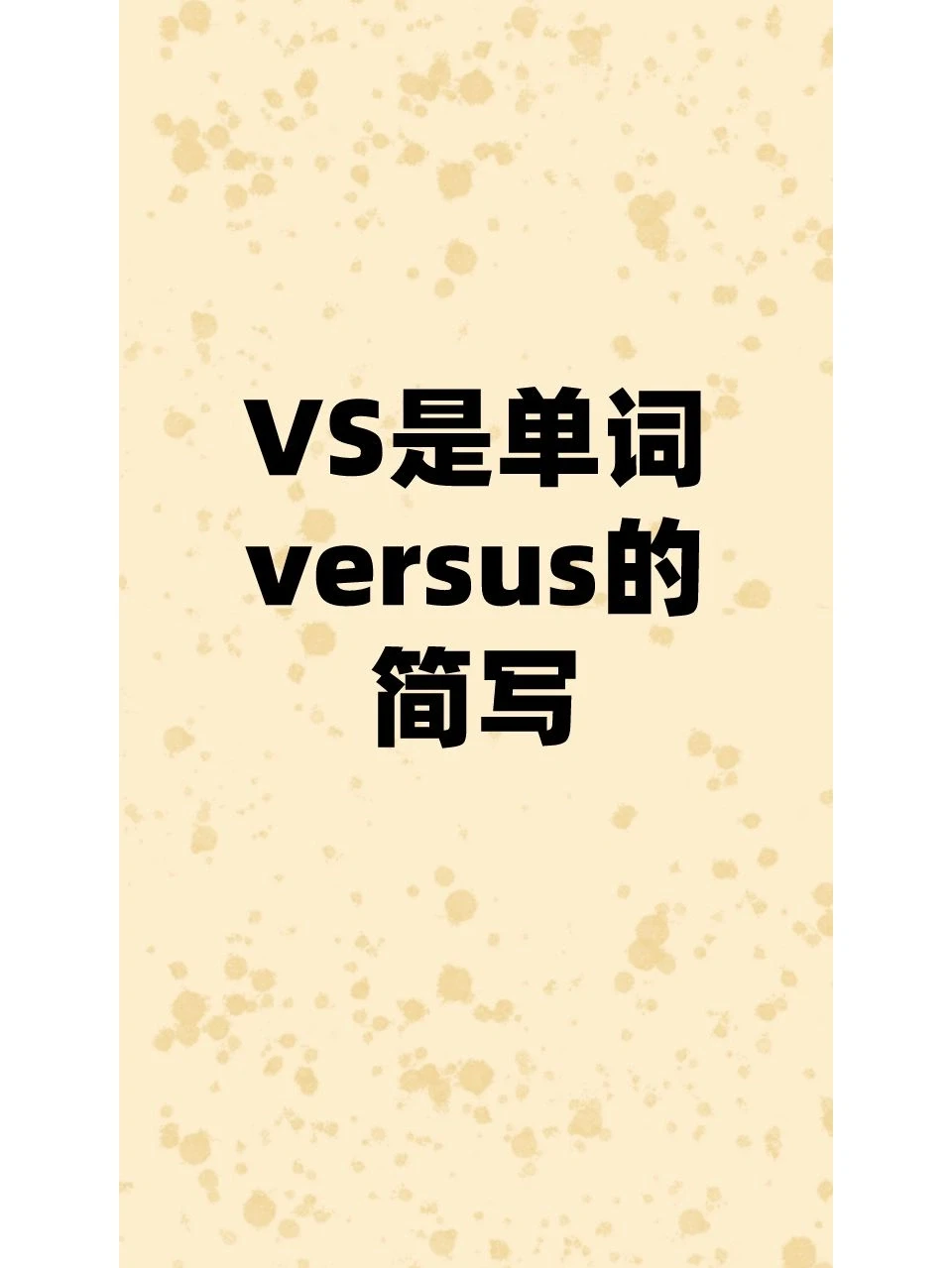 老外说的''VS''到底是啥意思？