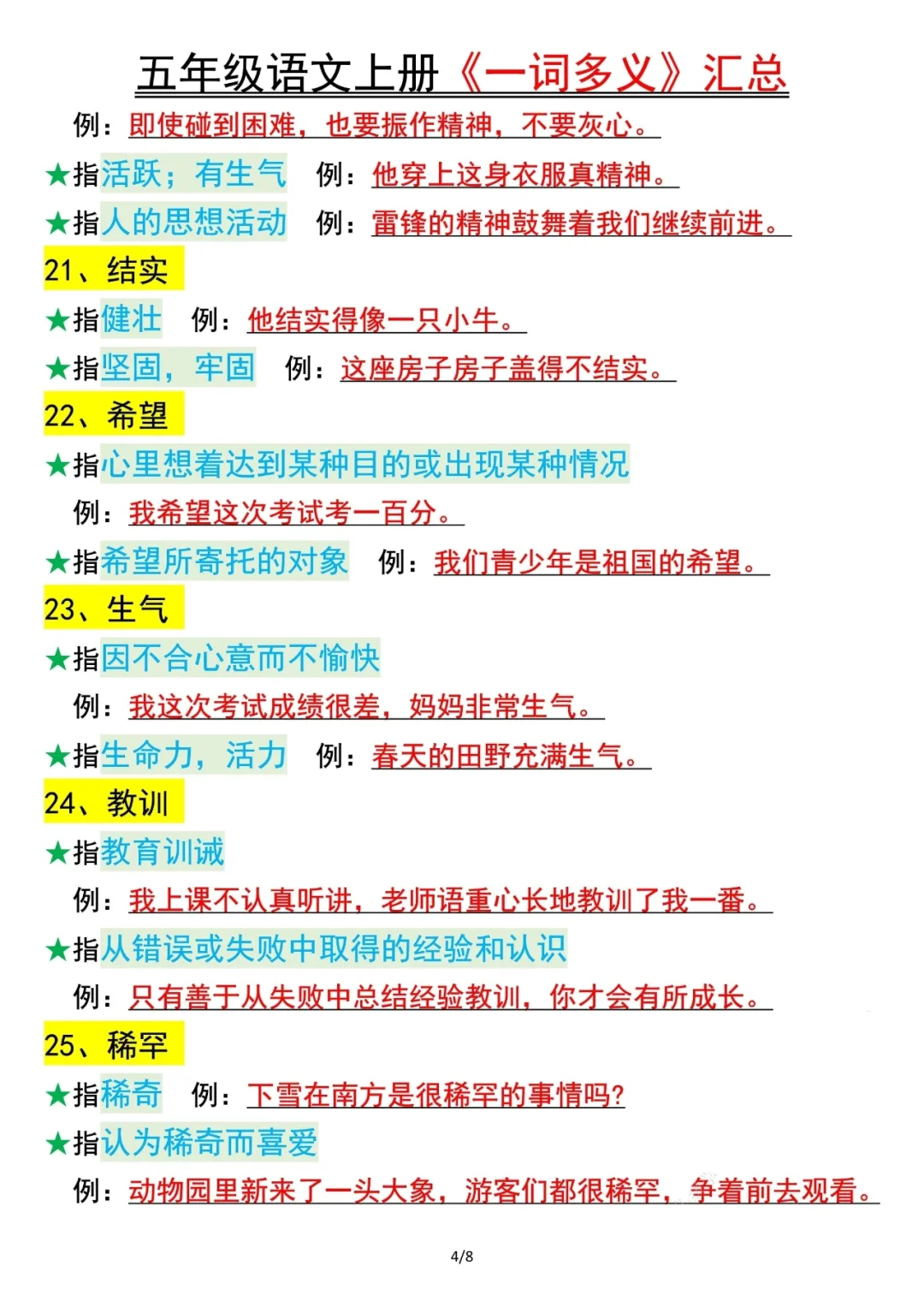 人教版五上语文生活中的一词多义