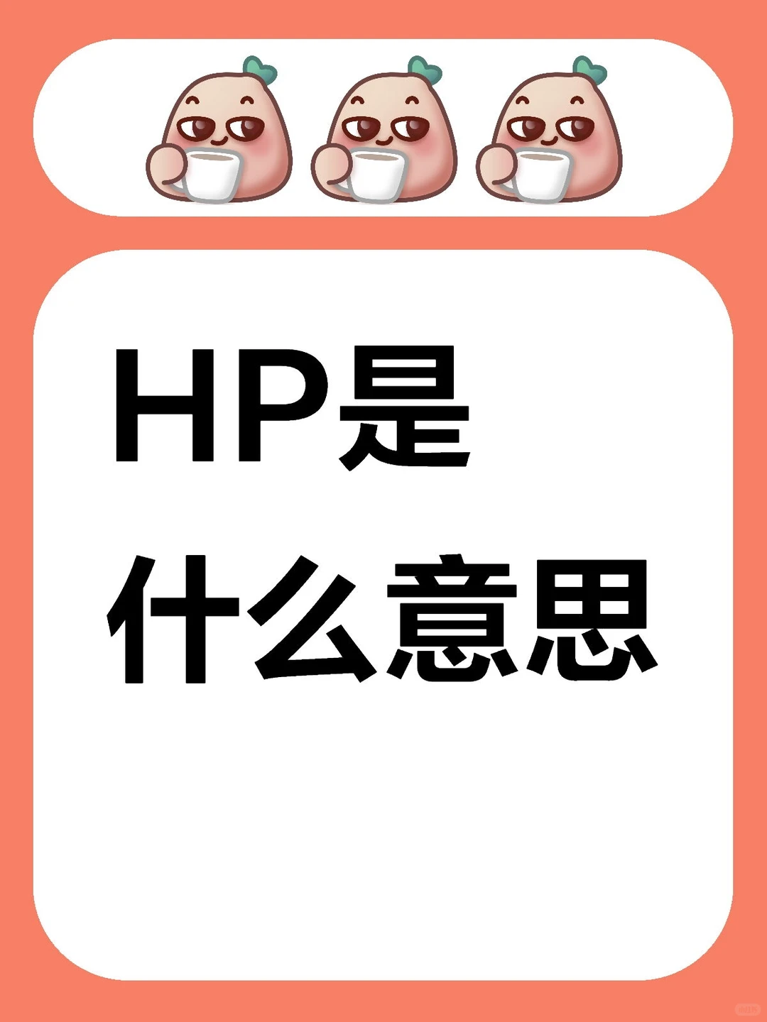 HP是什么意思