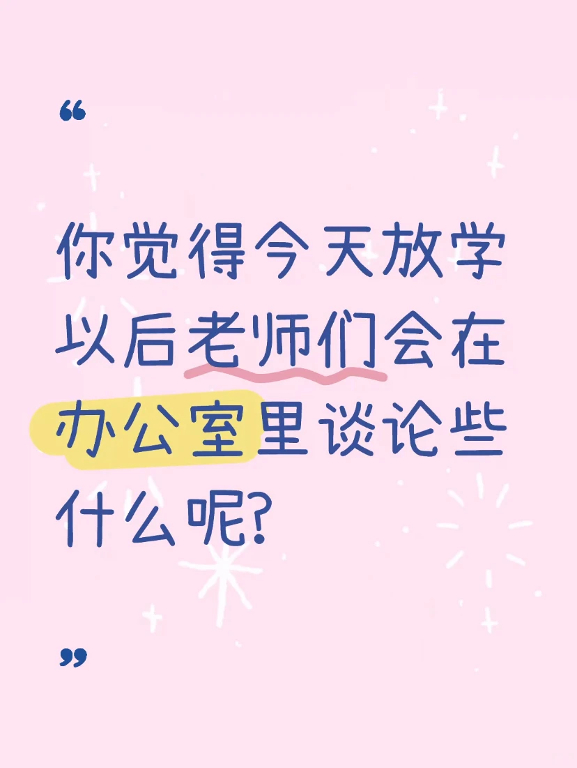 间接了解孩子今天过得怎么样【三】