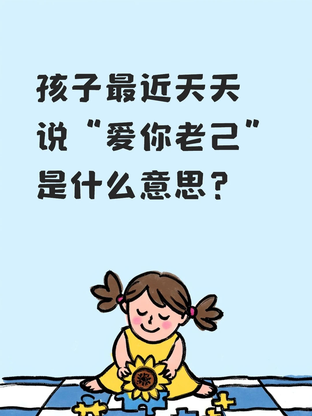 孩子最近天天说“爱你老己”是什么意思？