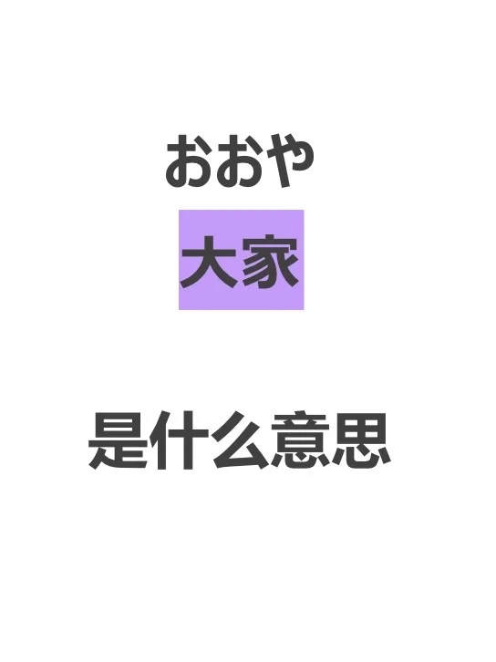 「大家」中文是什么意思