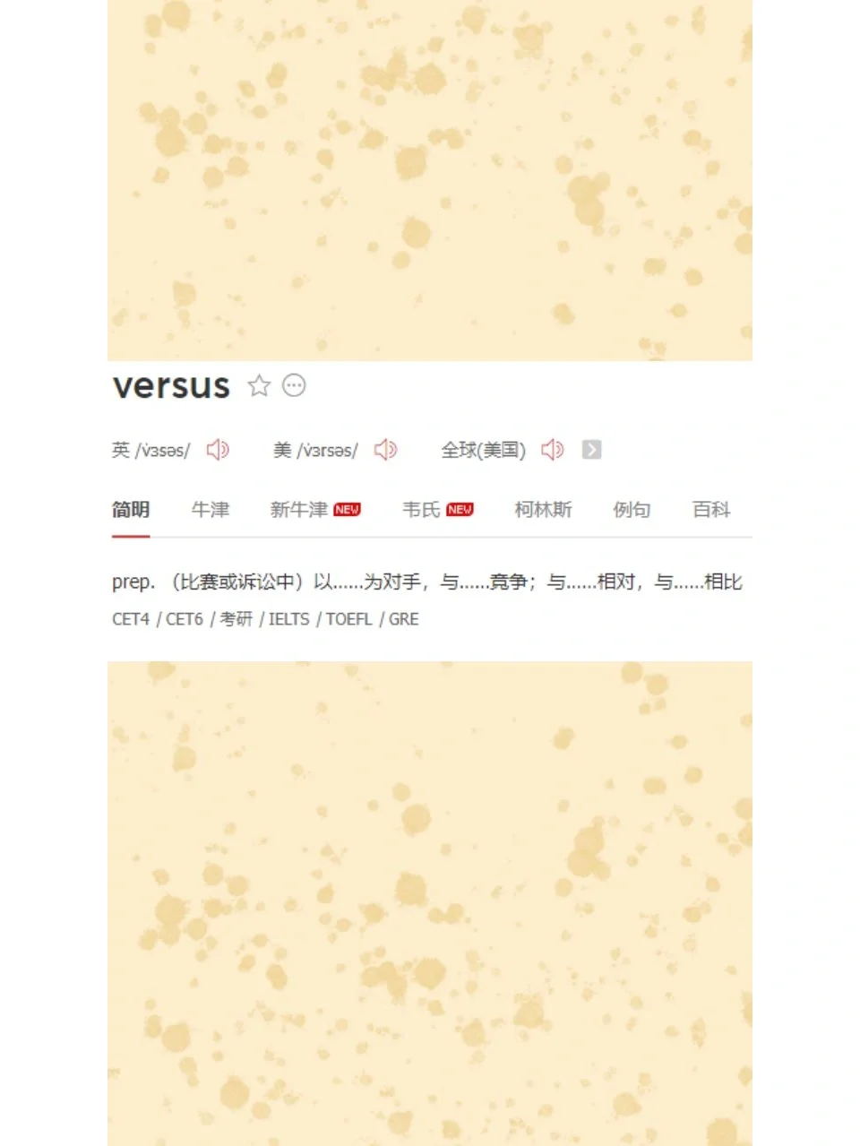 老外说的''VS''到底是啥意思？