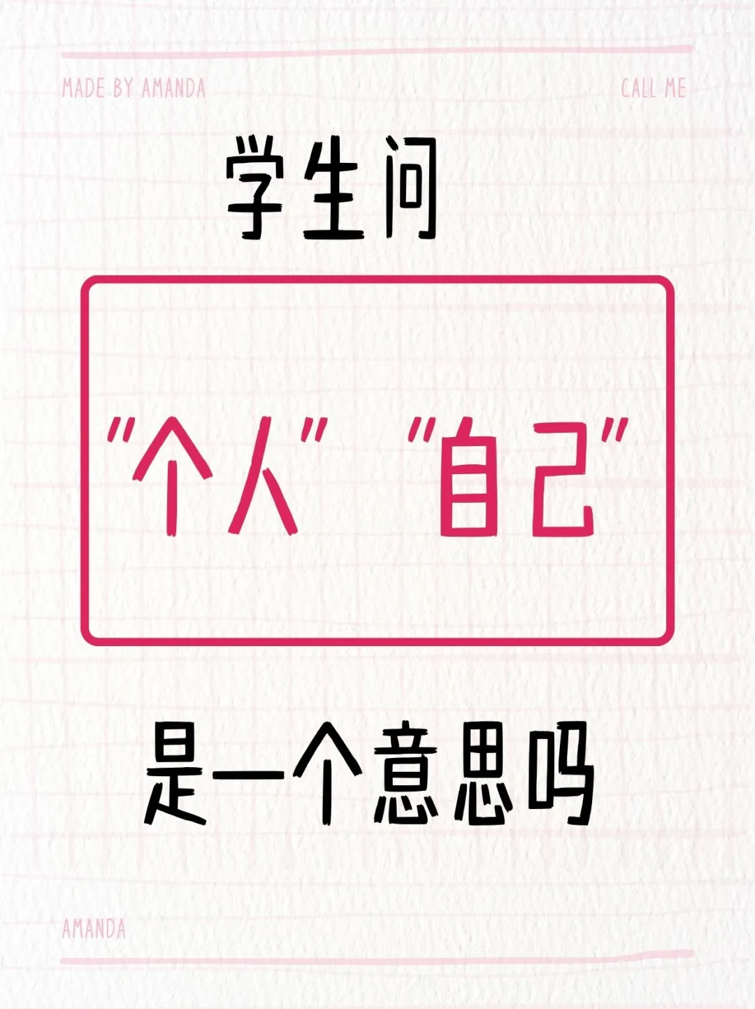 怎么给学生解释“个人”和“自己”