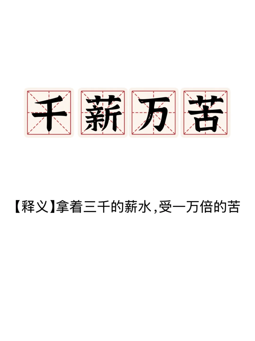 打工人成语新解