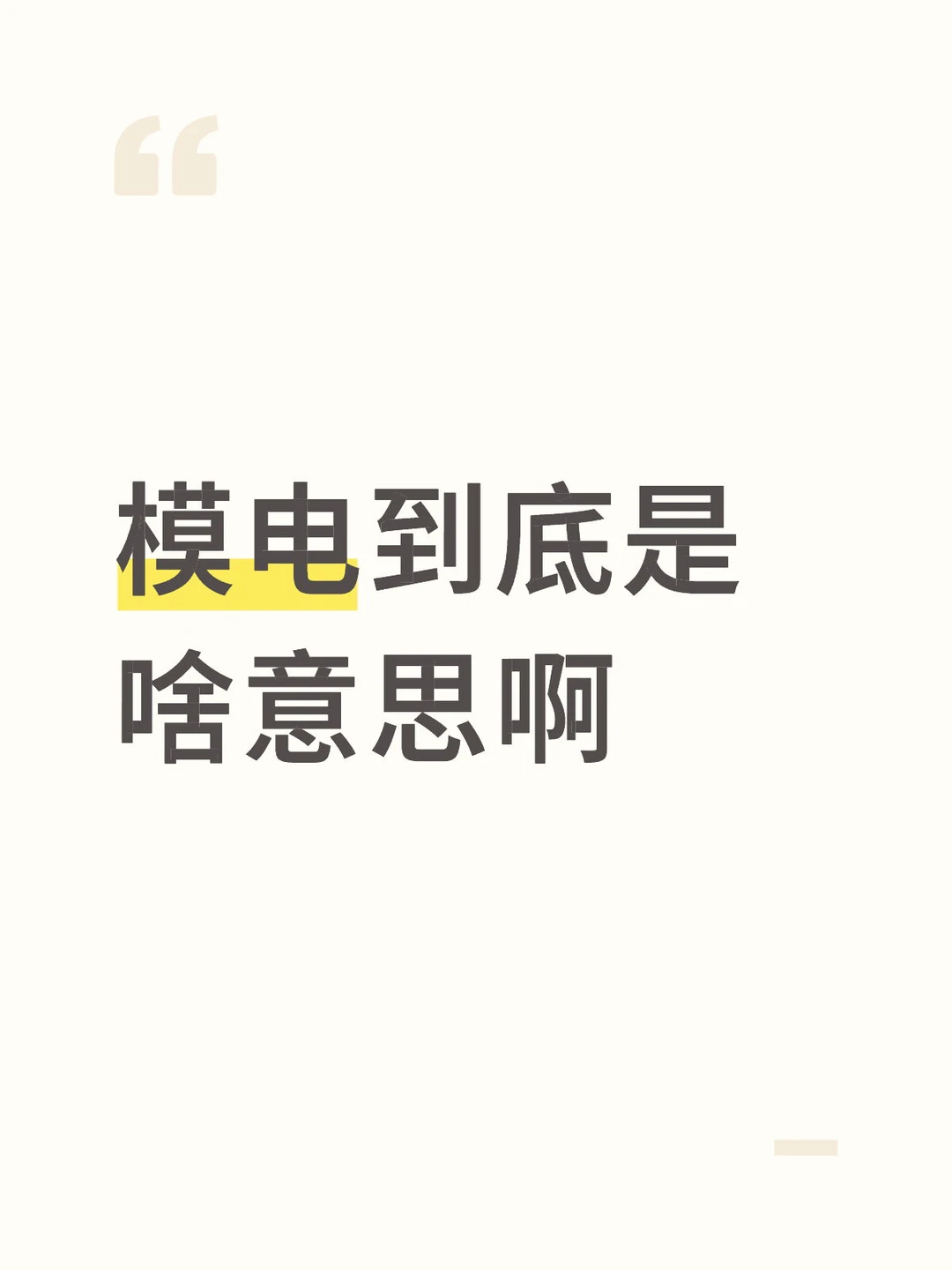 模电到底是啥意思啊