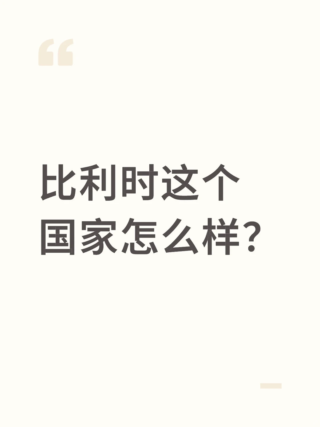 比利时这个国家怎么样？