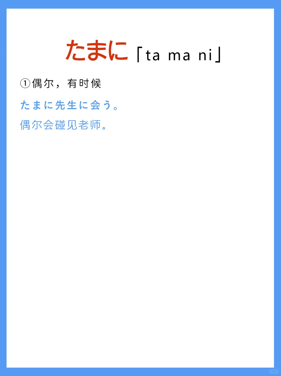 日语词汇解析丨たまに是什么意思？