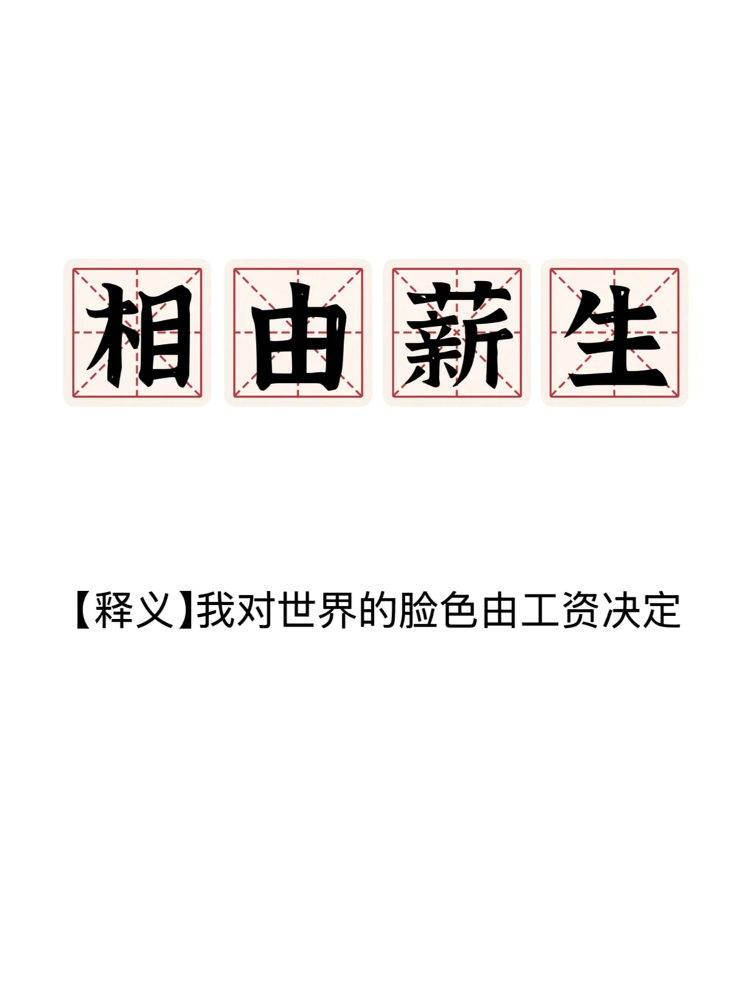 打工人成语新解