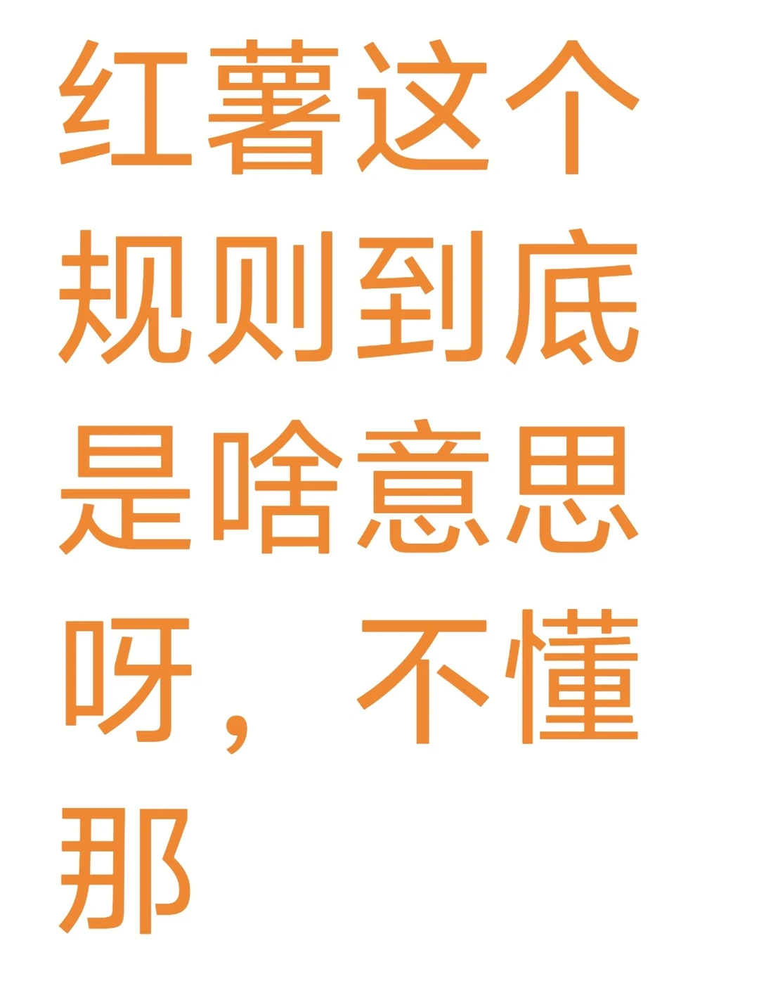 红薯的这个规则是啥意思哦