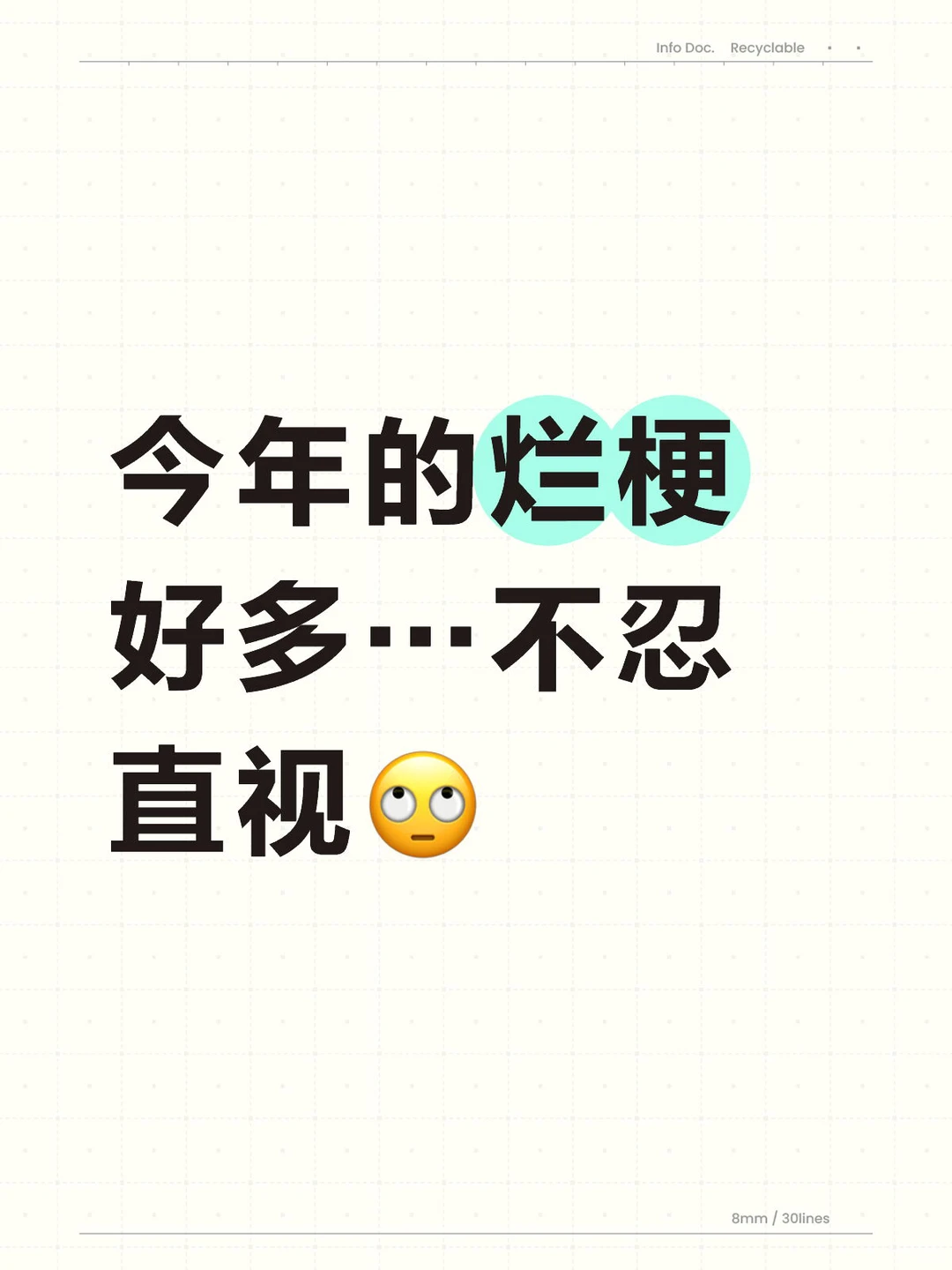 今年的梗都好烂啊🙄
