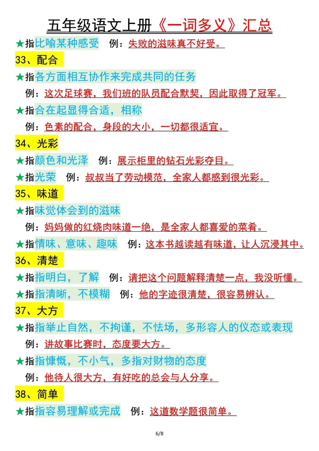 人教版五上语文生活中的一词多义