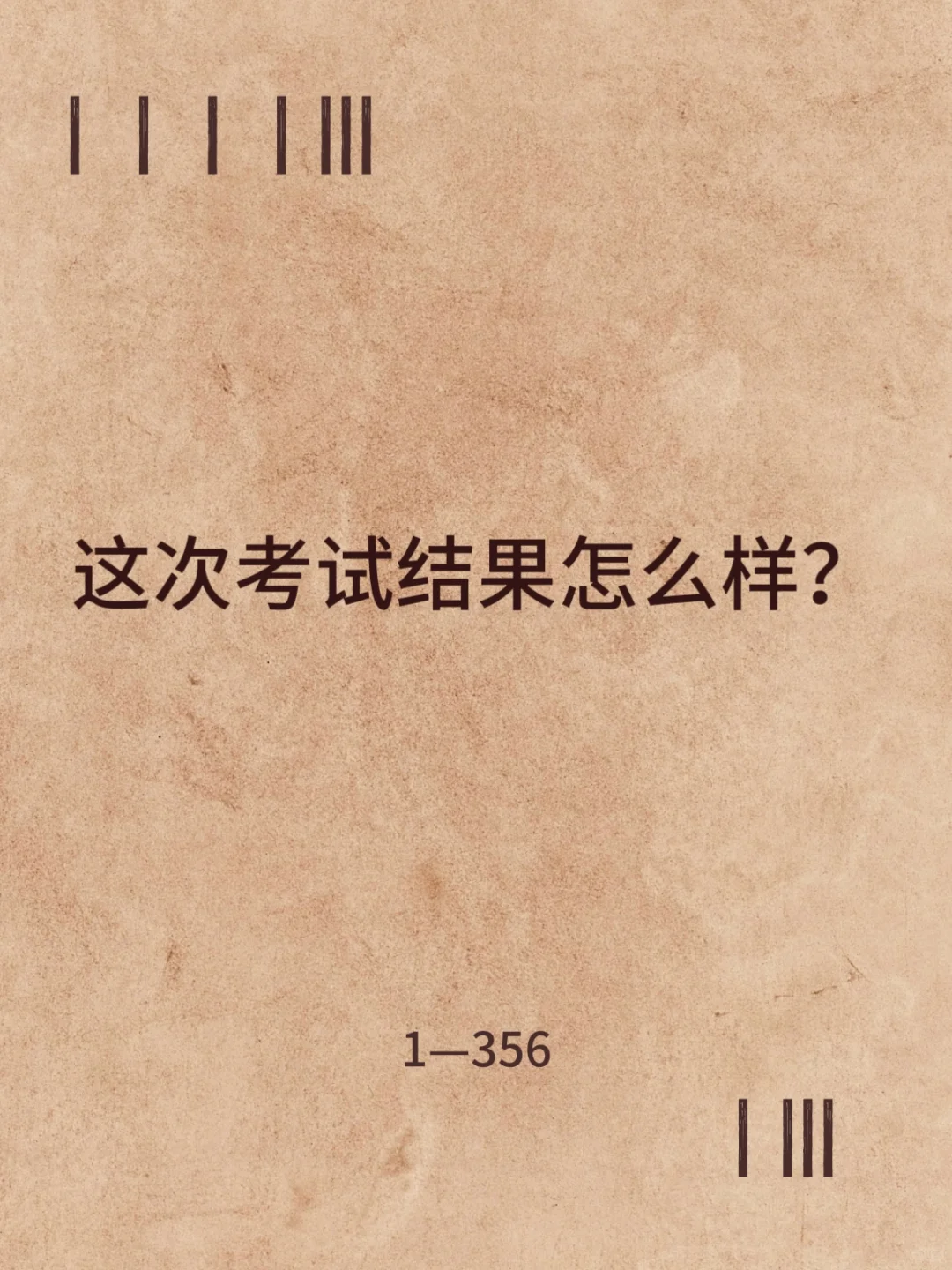 这次考试结果怎么样？
